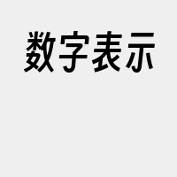 数字表示