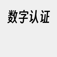 数字认证