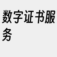 数字证书服务