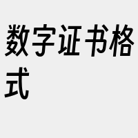 数字证书格式