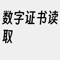 数字证书读取