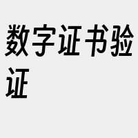 数字证书验证