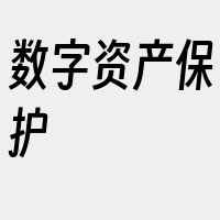 数字资产保护