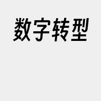 数字转型