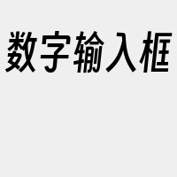 数字输入框