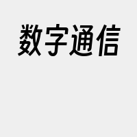 数字通信