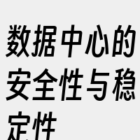 数据中心的安全性与稳定性