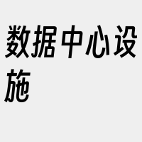 数据中心设施