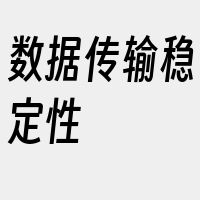 数据传输稳定性