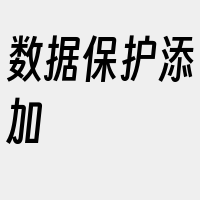 数据保护添加