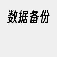 数据备份