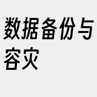 数据备份与容灾