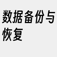 数据备份与恢复