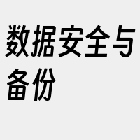 数据安全与备份