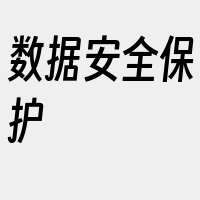 数据安全保护