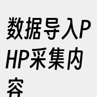 数据导入PHP采集内容