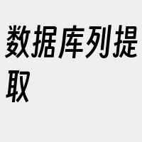 数据库列提取