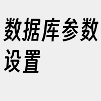 数据库参数设置