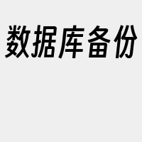 数据库备份