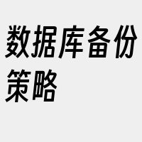 数据库备份策略