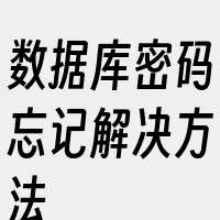 数据库密码忘记解决方法