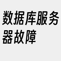 数据库服务器故障