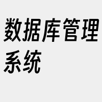 数据库管理系统