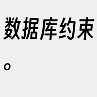 数据库约束。