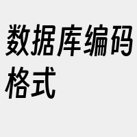 数据库编码格式