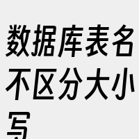 数据库表名不区分大小写