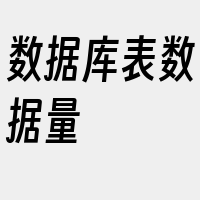 数据库表数据量