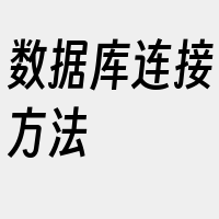 数据库连接方法