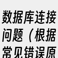 数据库连接问题（根据常见错误原因推测）