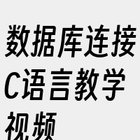 数据库连接C语言教学视频