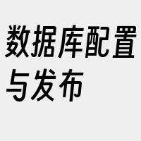 数据库配置与发布