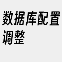 数据库配置调整