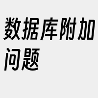 数据库附加问题