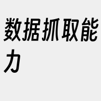 数据抓取能力