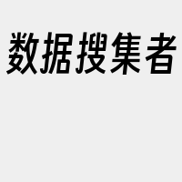 数据搜集者