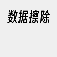 数据擦除