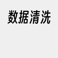 数据清洗