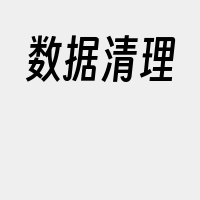 数据清理