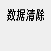 数据清除