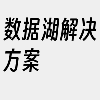 数据湖解决方案