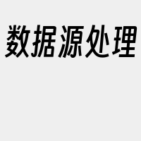 数据源处理