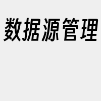 数据源管理