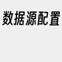 数据源配置