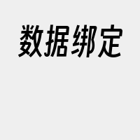 数据绑定