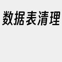 数据表清理