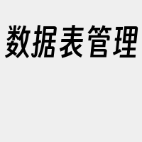 数据表管理